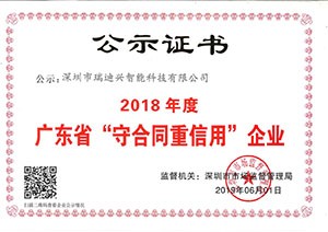 2018年度广东省守合同重信用企业证书